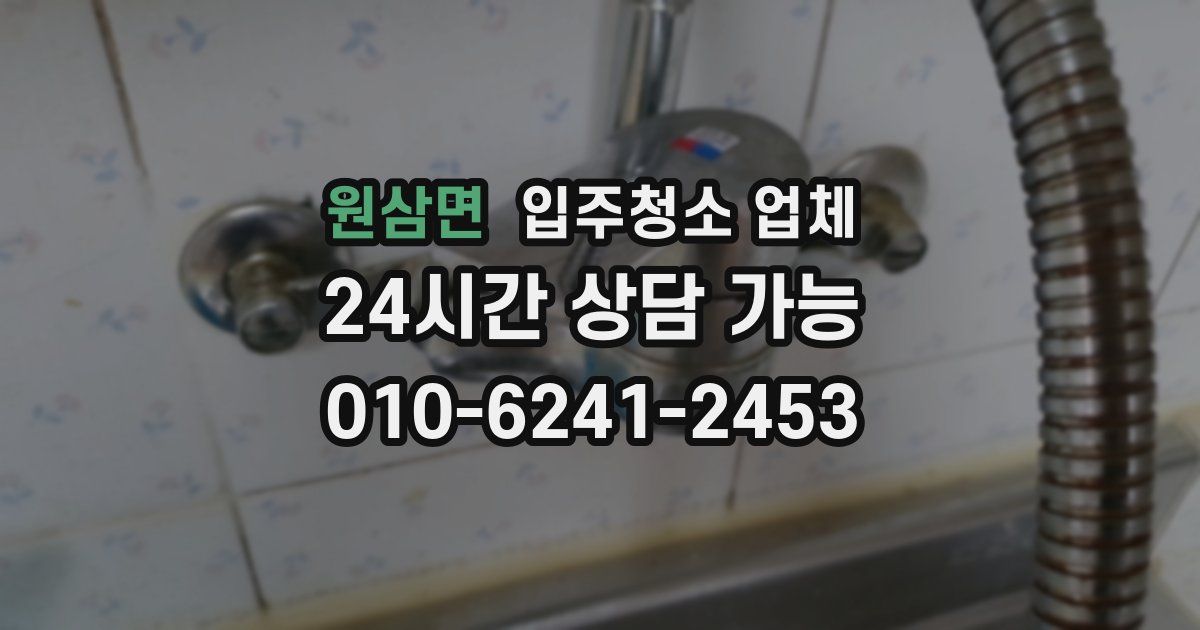 원삼면 입주청소 업체