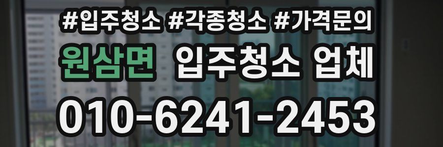 원삼면 입주청소 업체