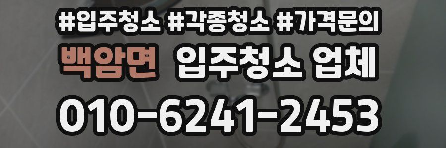 백암면 입주청소 업체