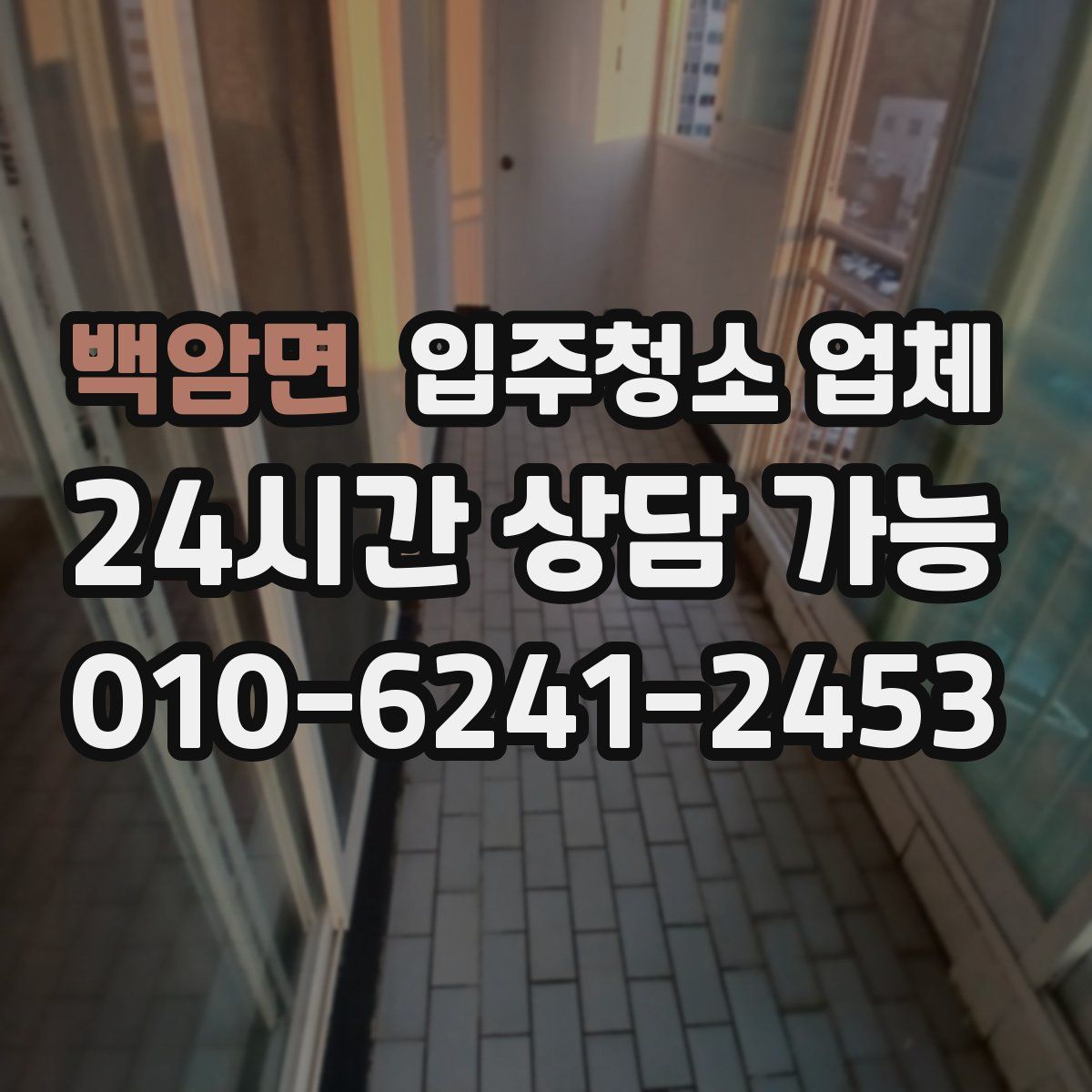 백암면 입주청소 업체