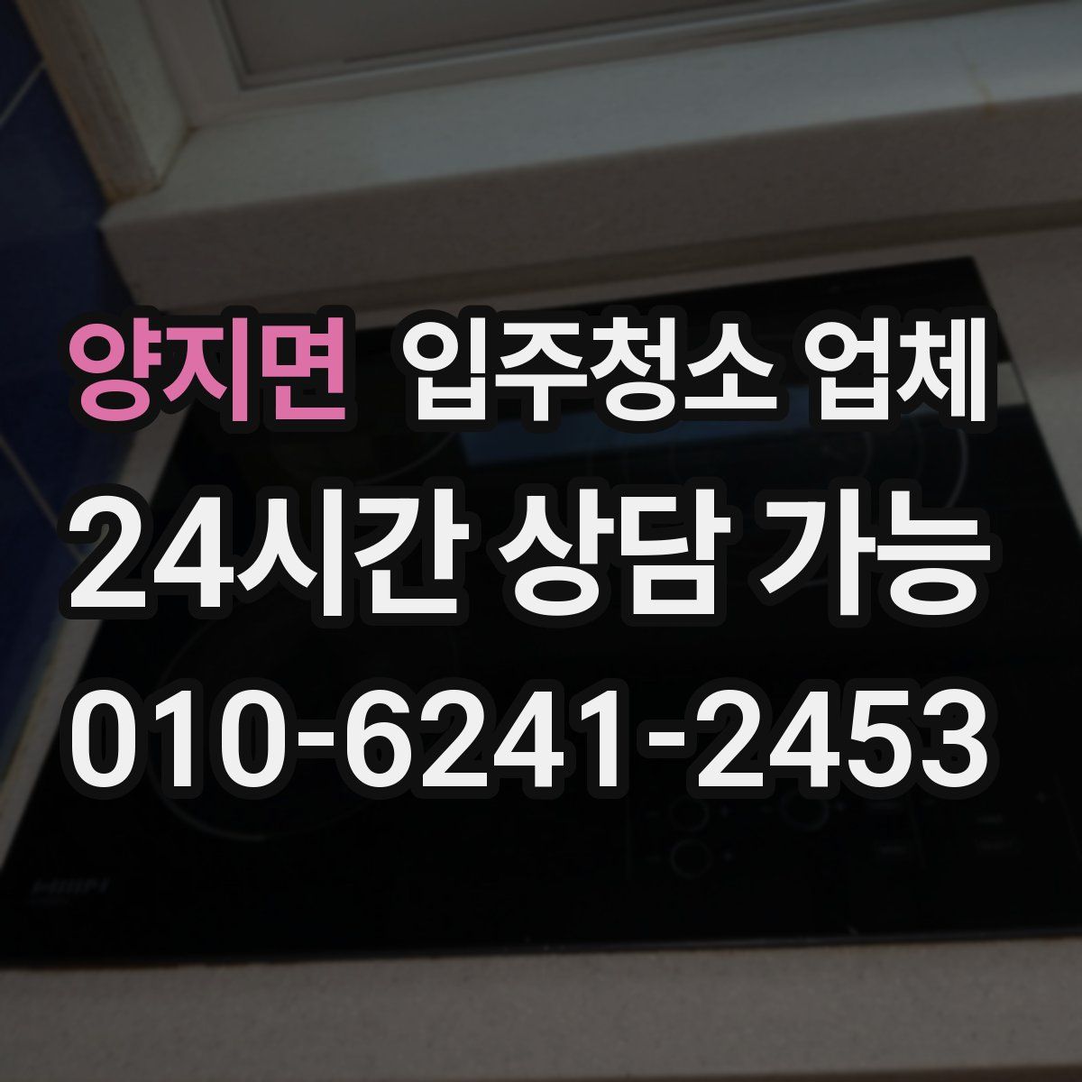 양지면 입주청소 업체