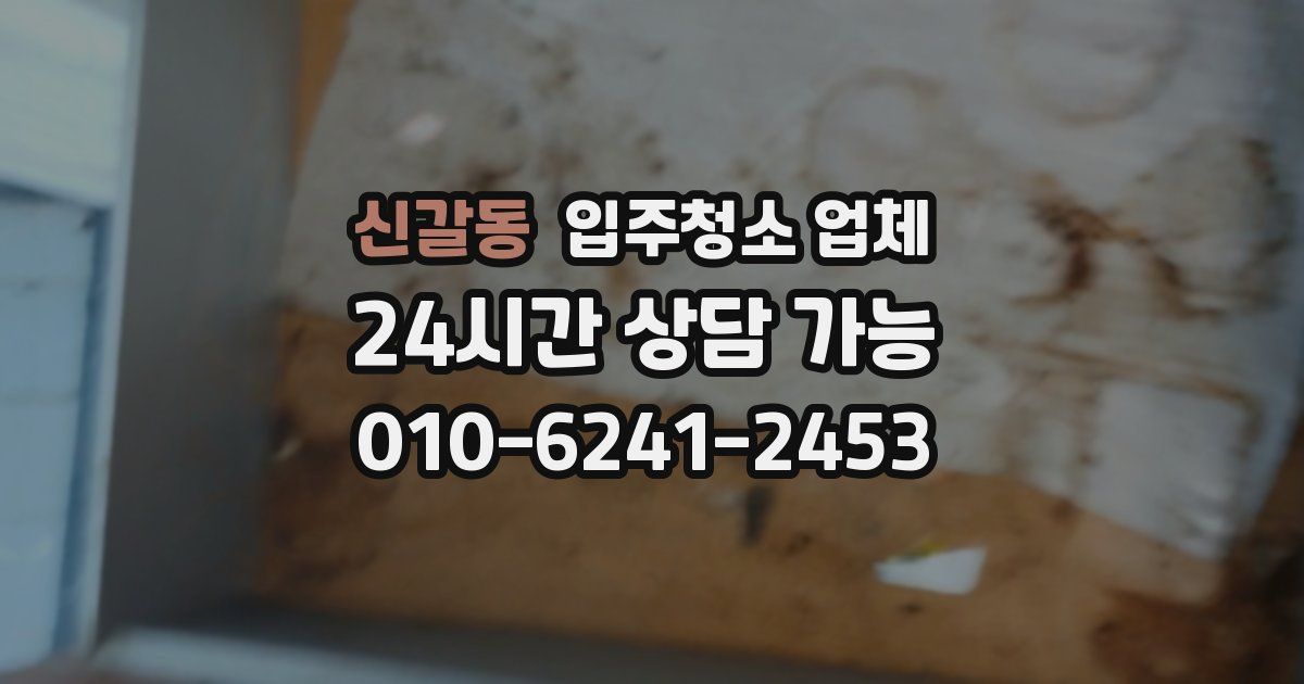 신갈동 입주청소 업체