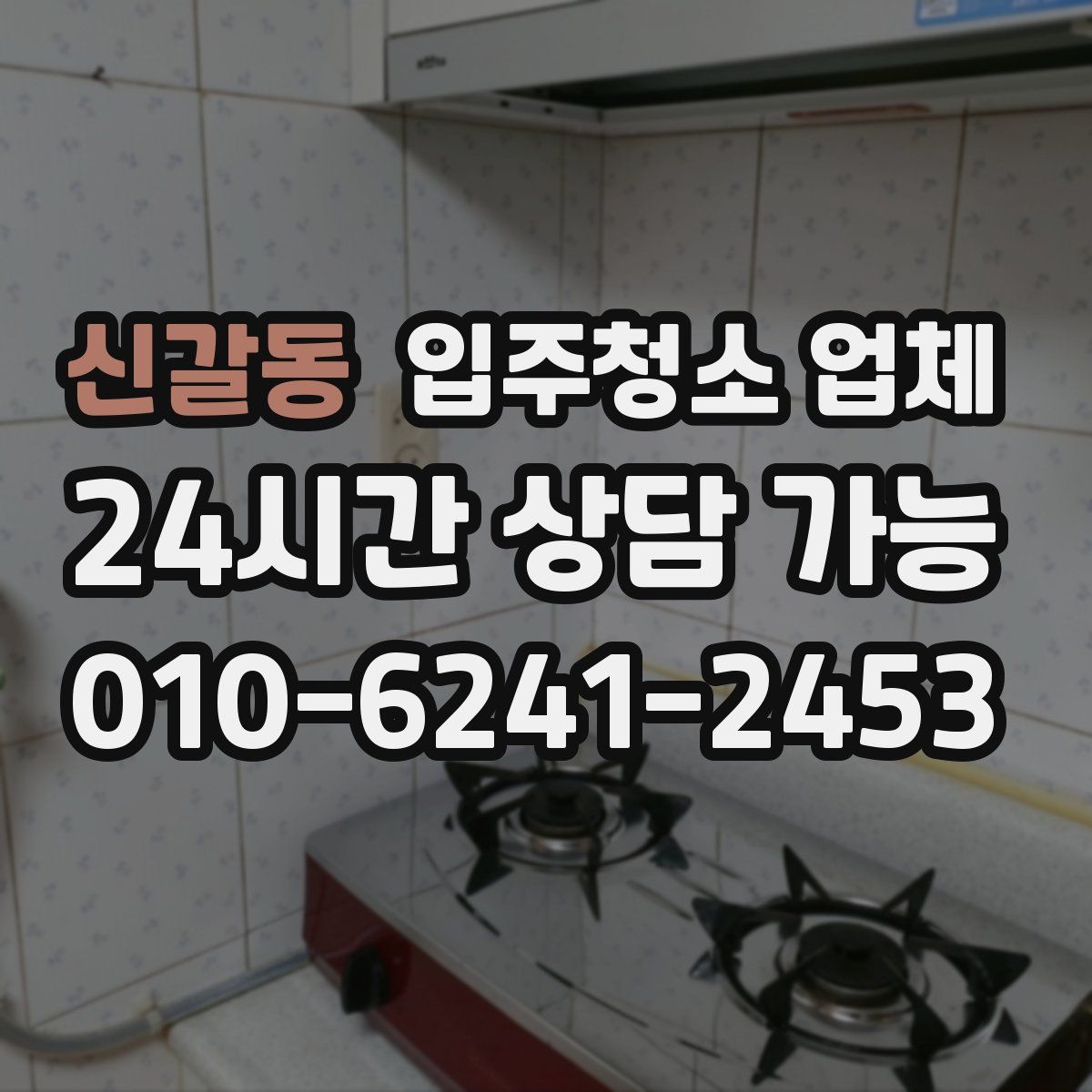 신갈동 입주청소 업체