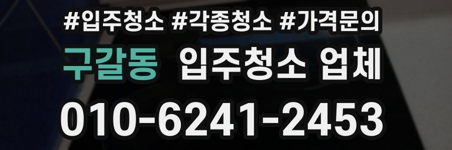 구갈동 입주청소 업체