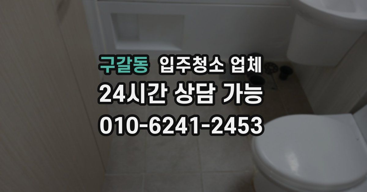 구갈동 입주청소 업체