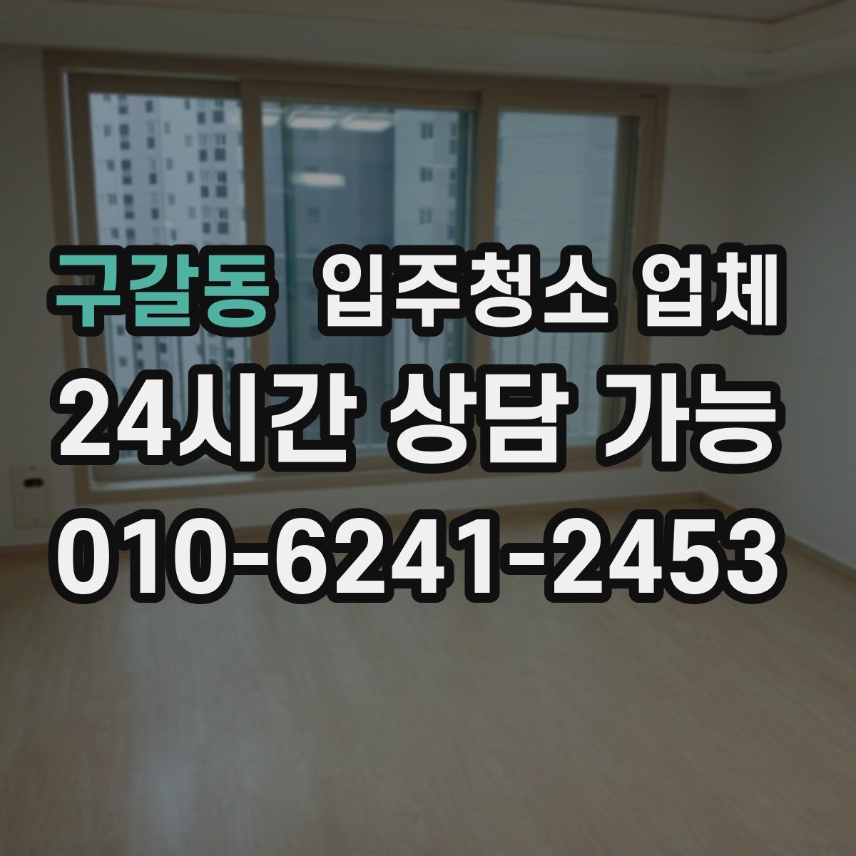 구갈동 입주청소 업체