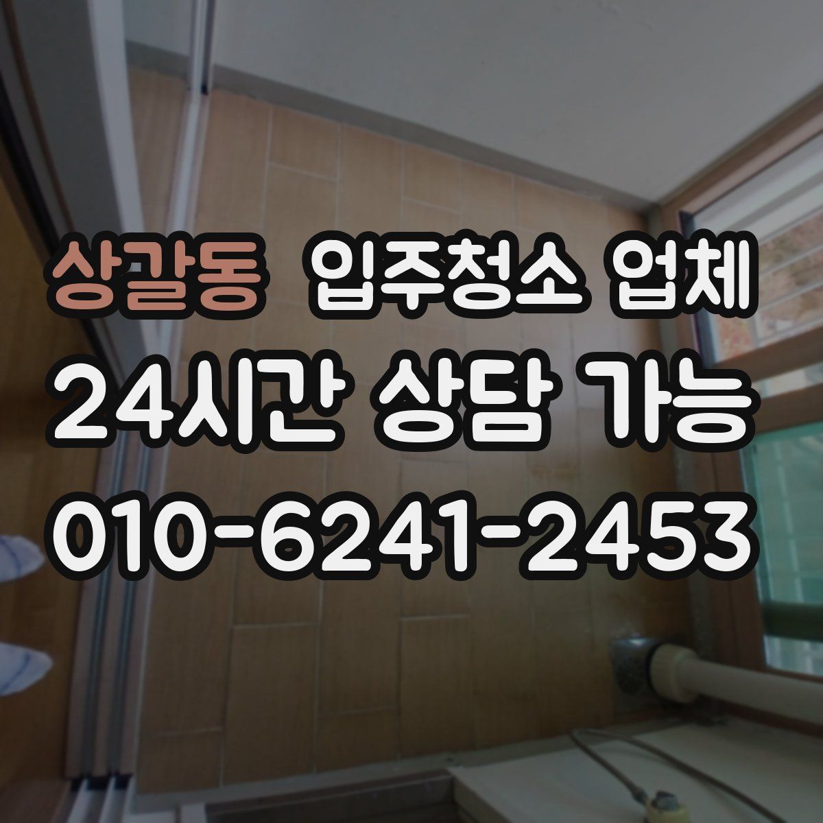 상갈동 입주청소 업체
