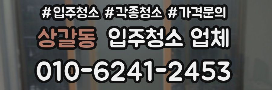 상갈동 입주청소 업체