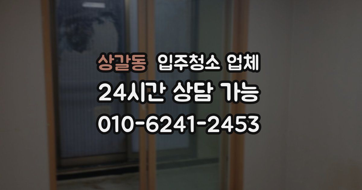 상갈동 입주청소 업체