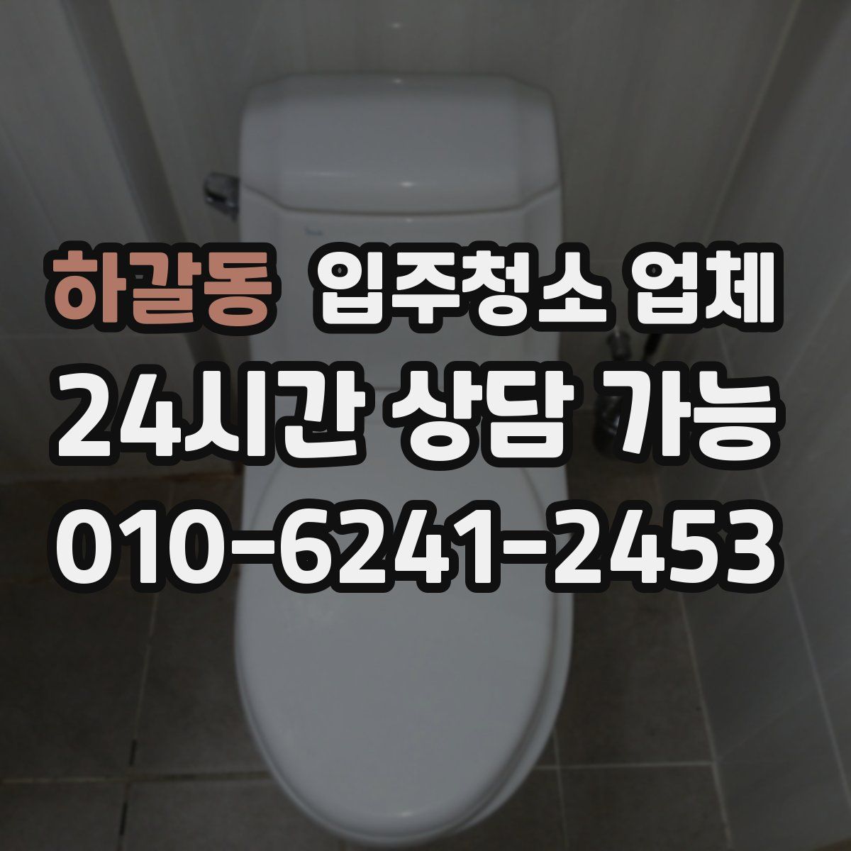 하갈동 입주청소 업체