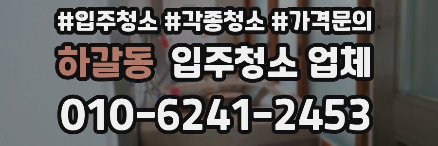 하갈동 입주청소 업체