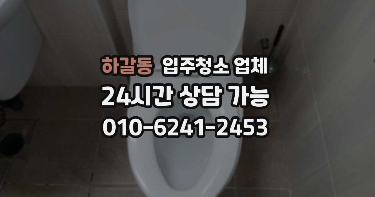 하갈동 입주청소 업체