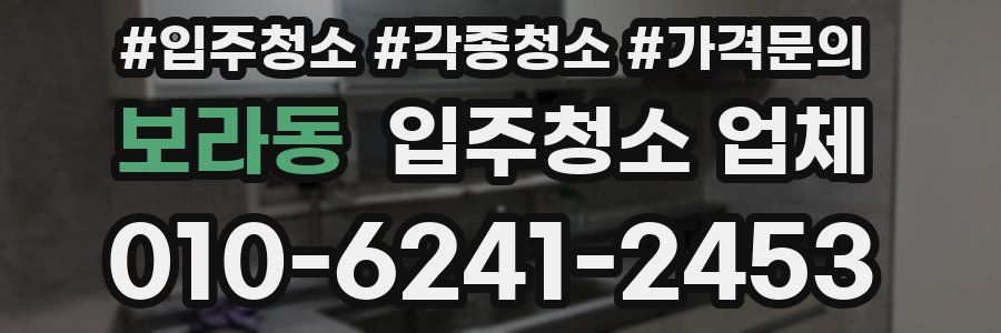 보라동 입주청소 업체