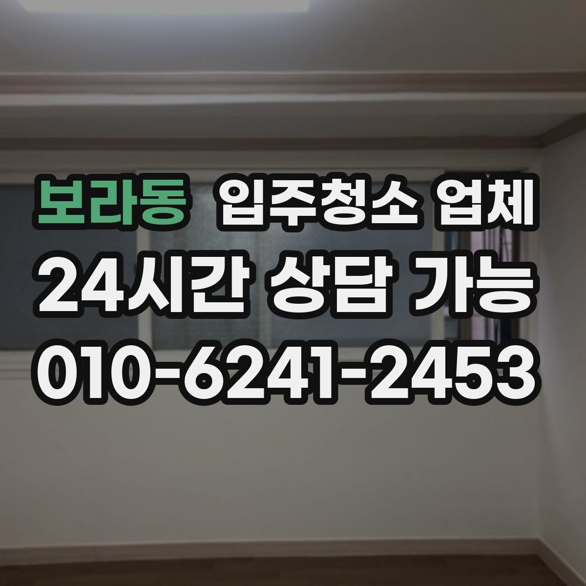 보라동 입주청소 업체
