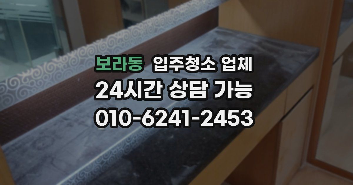 보라동 입주청소 업체