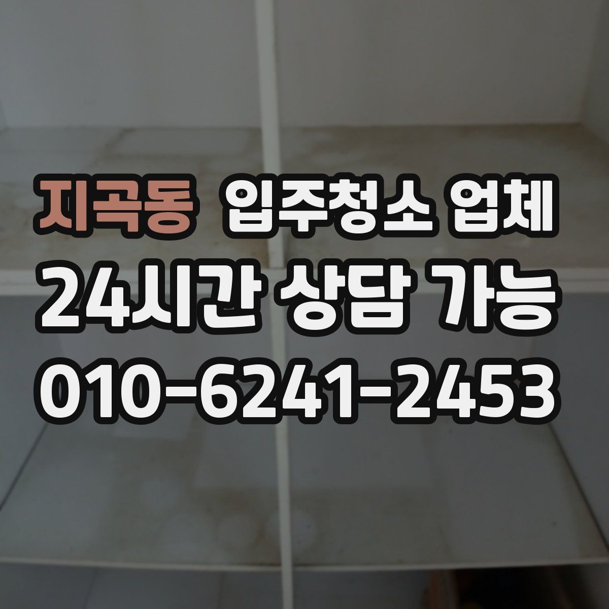 지곡동 입주청소 업체