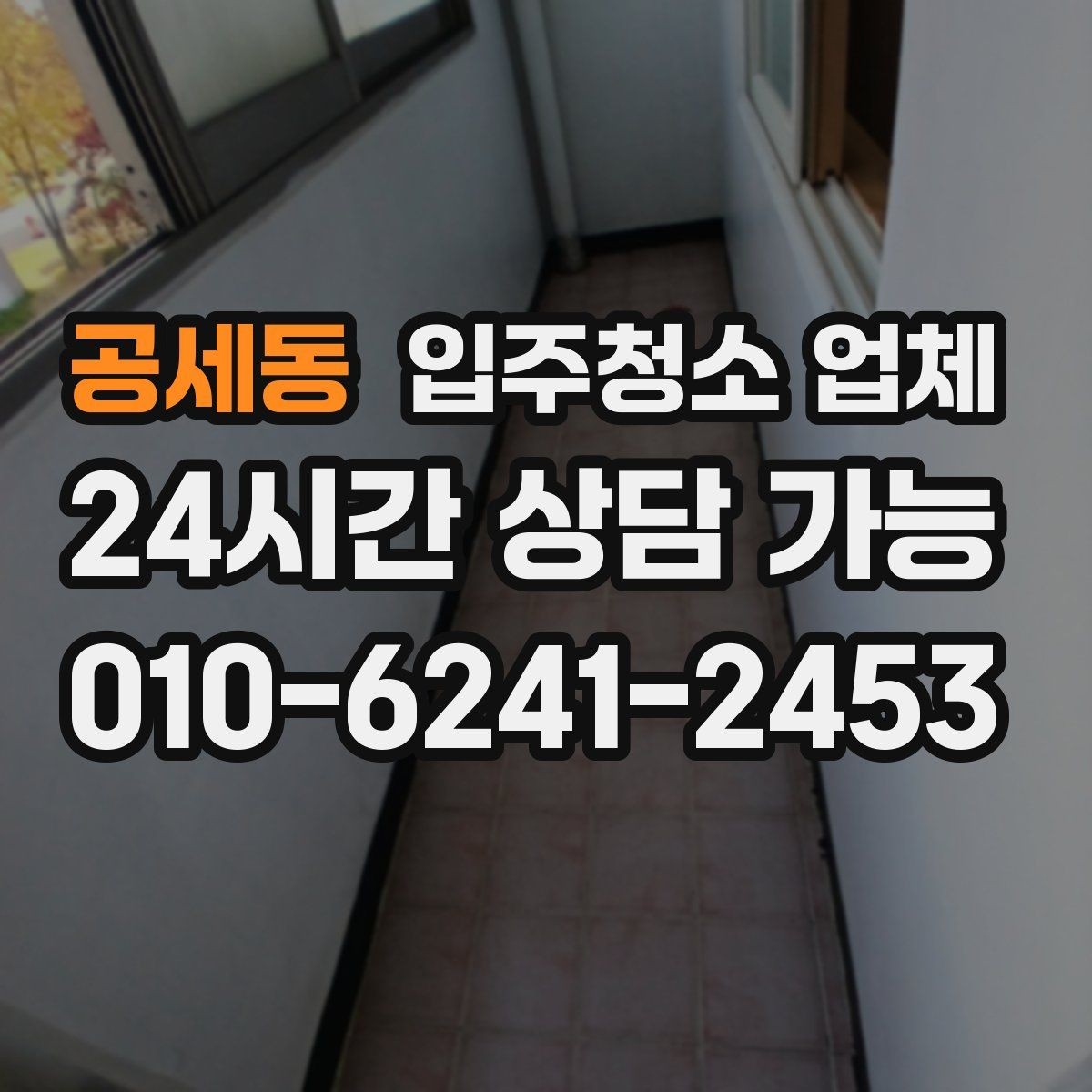 공세동 입주청소 업체 준비물과 사전 안내 사항
