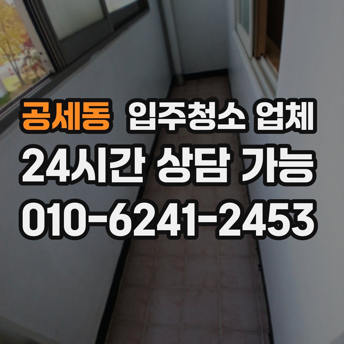 공세동 입주청소 업체