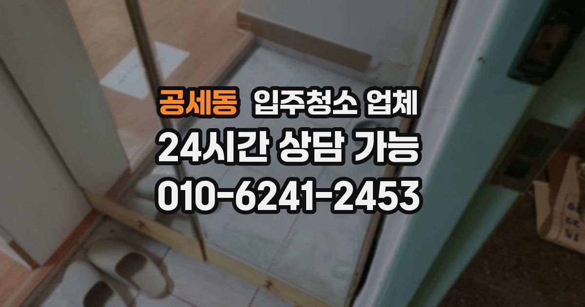 공세동 입주청소 업체