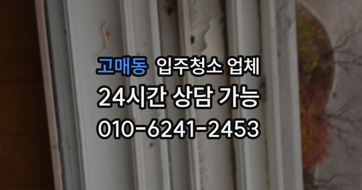 고매동 입주청소 업체