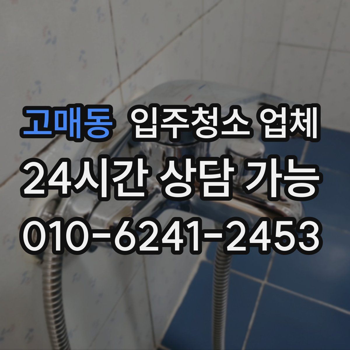 고매동 입주청소 업체