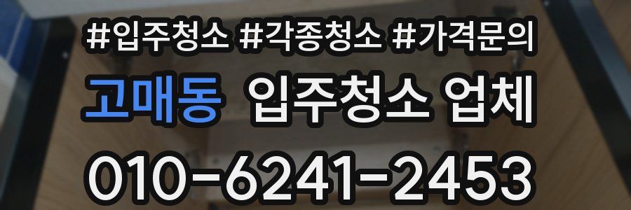 고매동 입주청소 업체