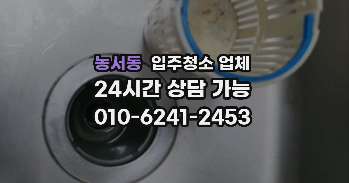 농서동 입주청소 업체