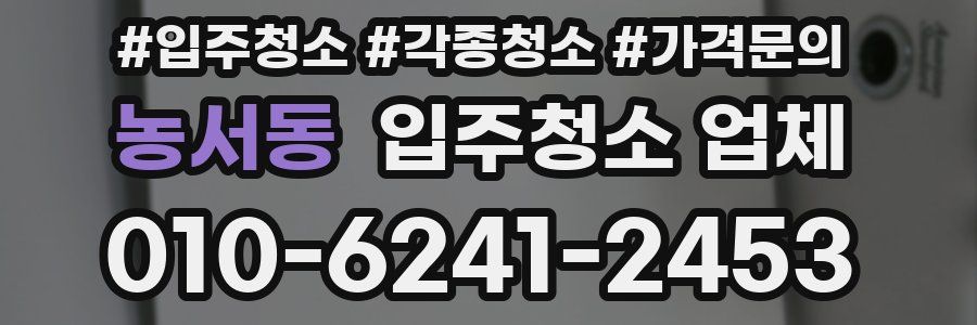 농서동 입주청소 업체
