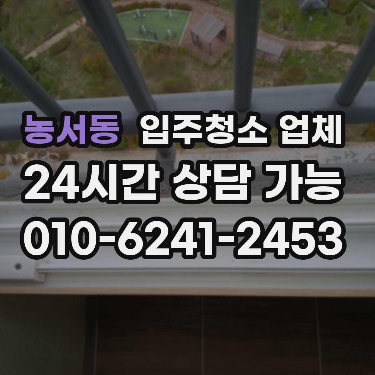 농서동 입주청소 업체