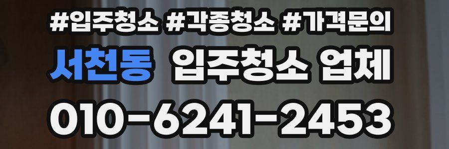 서천동 입주청소 업체