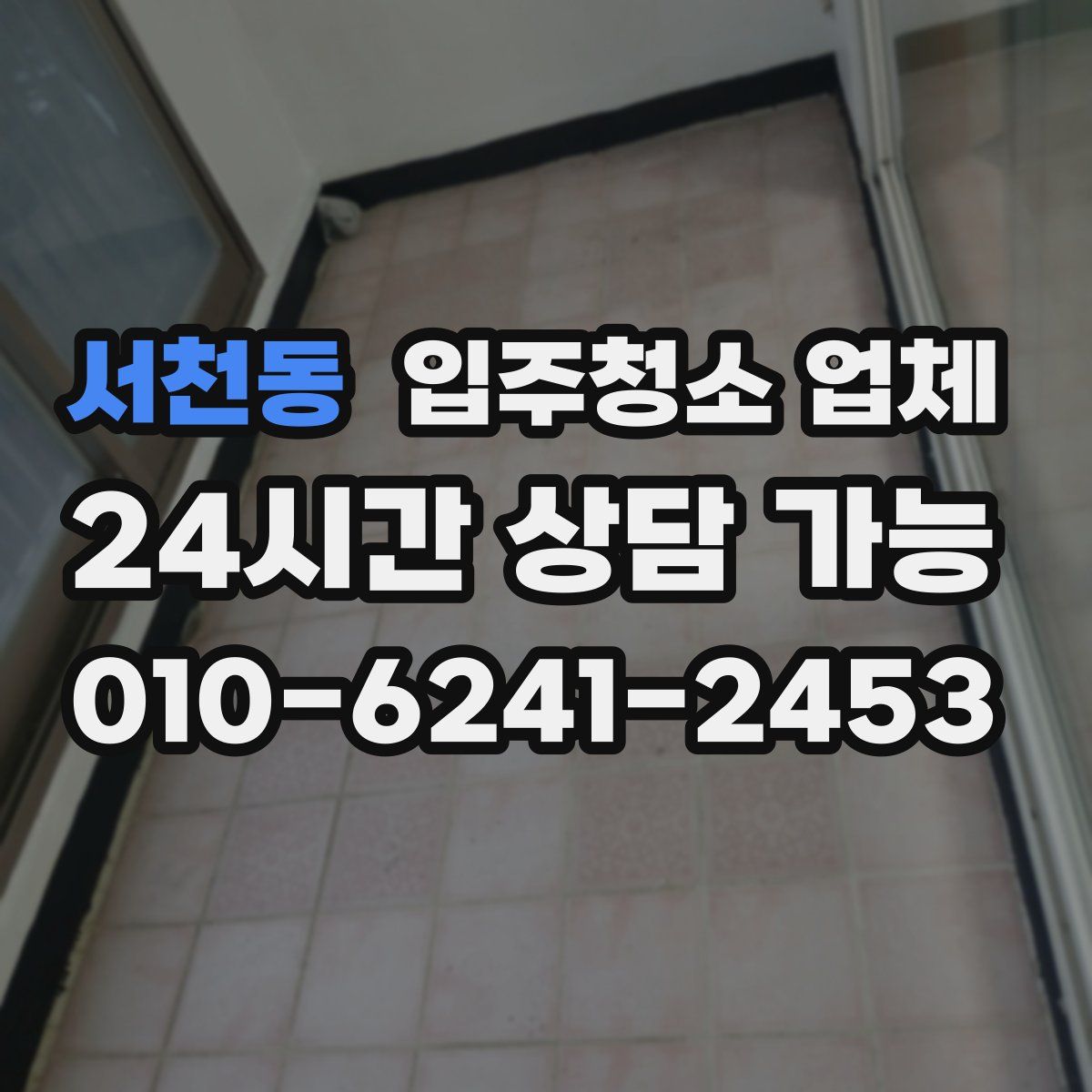 서천동 입주청소 업체