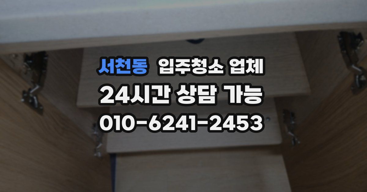 서천동 입주청소 업체