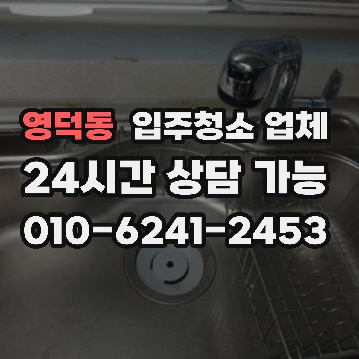 영덕동 입주청소 업체 청소 전 준비사항 한눈에 보기
