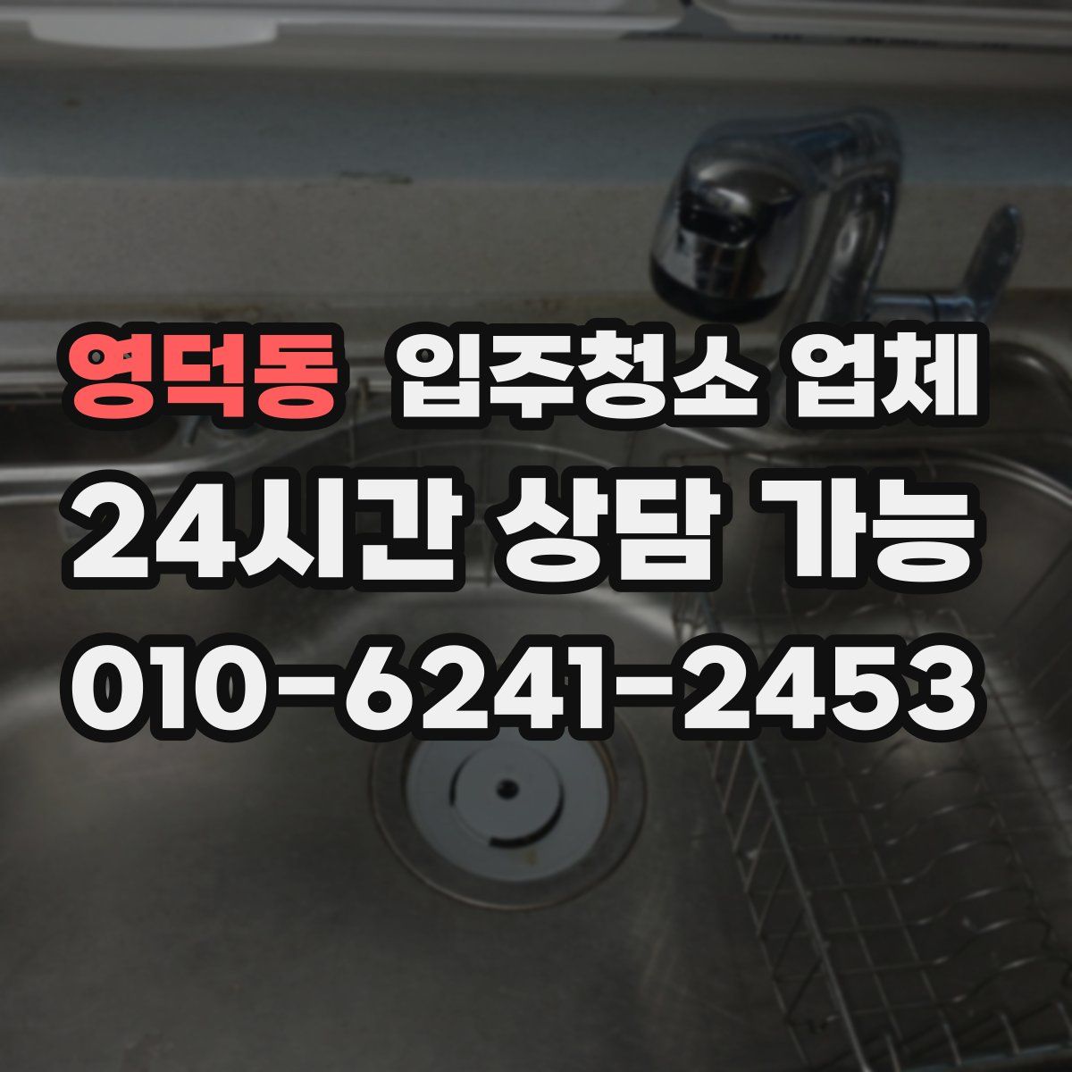 영덕동 입주청소 업체