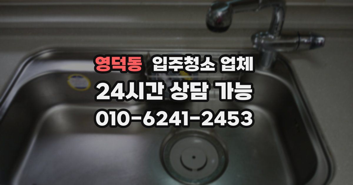 영덕동 입주청소 업체