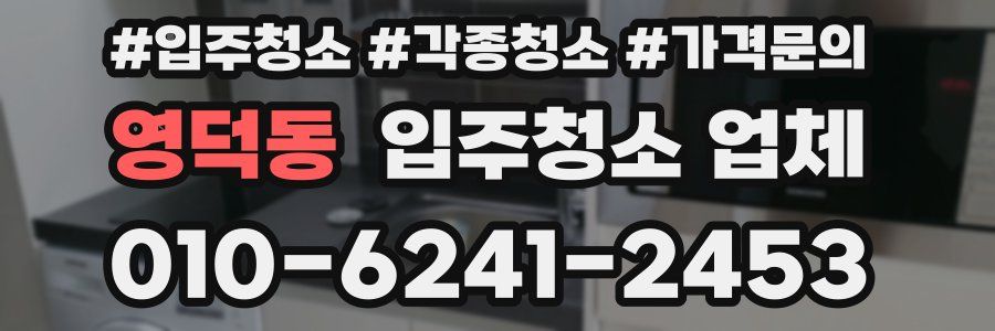 영덕동 입주청소 업체
