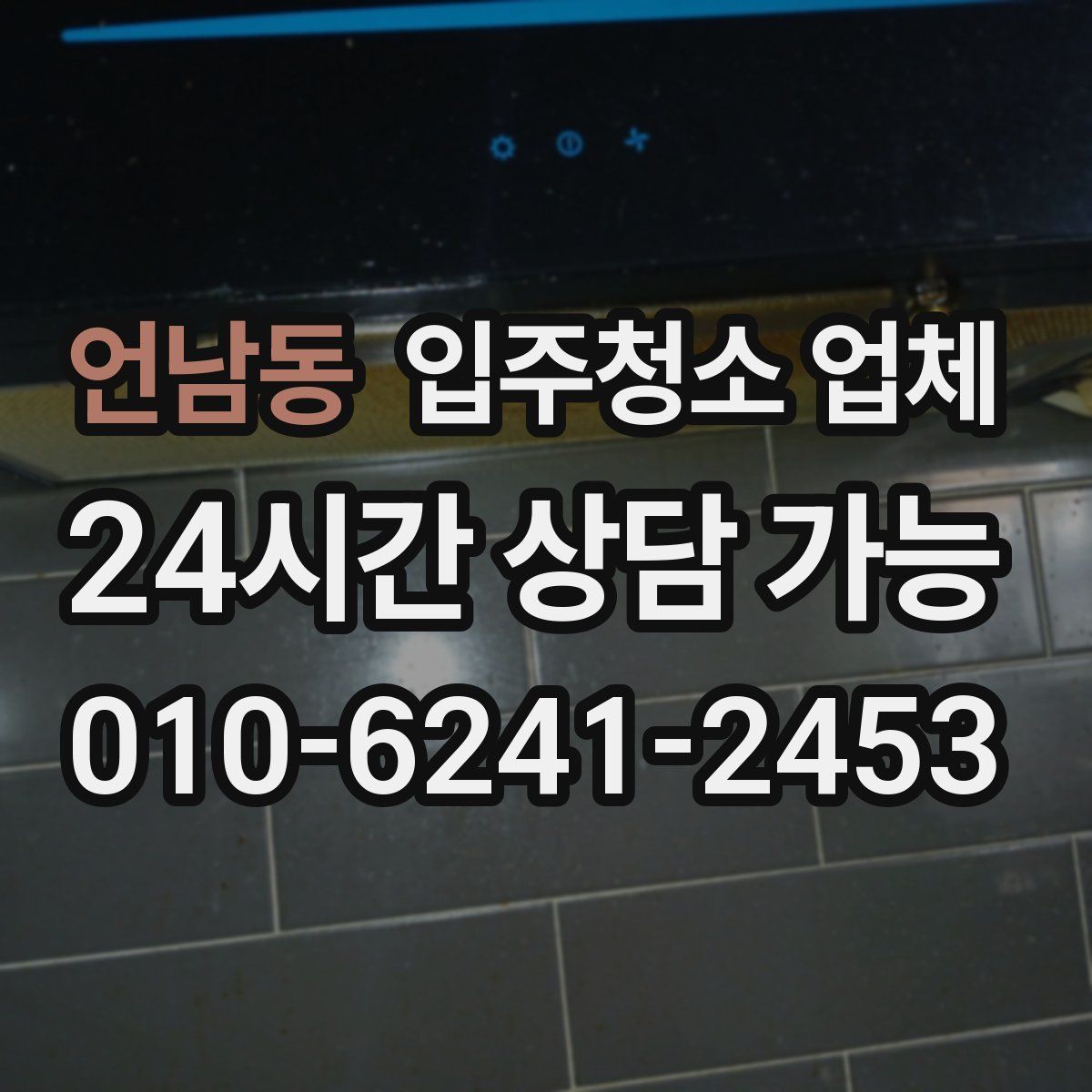언남동 입주청소 업체