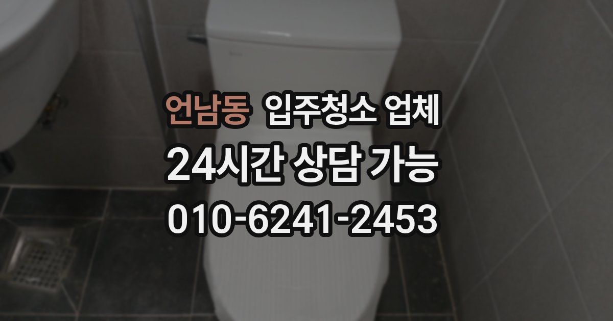 언남동 입주청소 업체