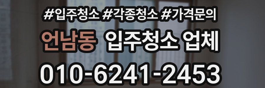 언남동 입주청소 업체