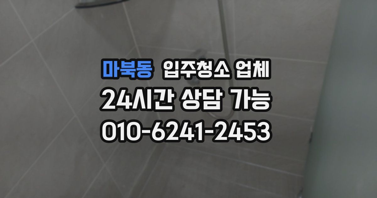마북동 입주청소 업체