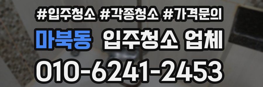마북동 입주청소 업체
