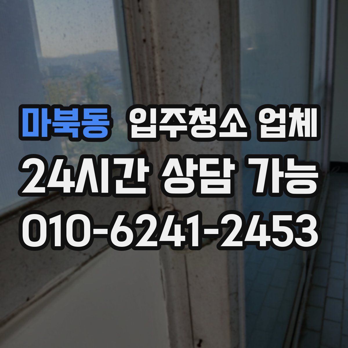 마북동 입주청소 업체