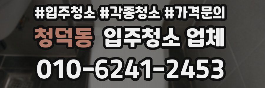 청덕동 입주청소 업체