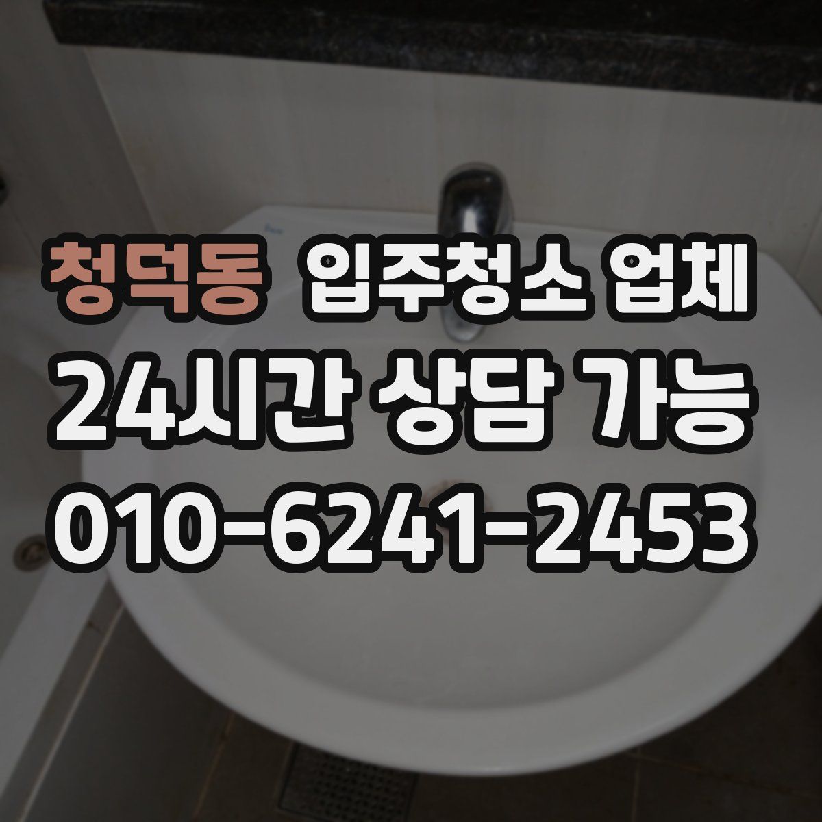 청덕동 입주청소 업체