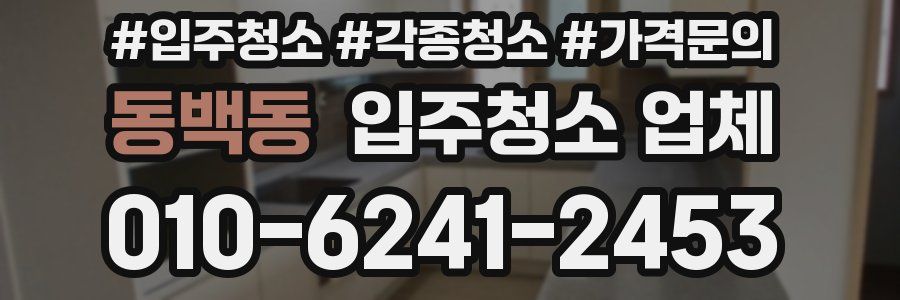 동백동 입주청소 업체