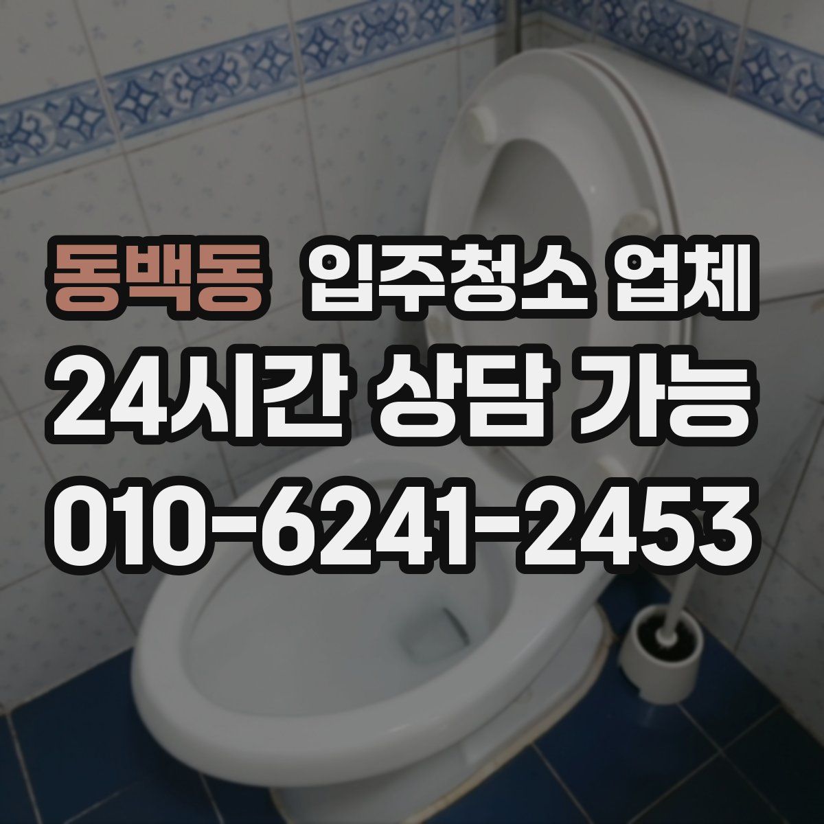 동백동 입주청소 업체