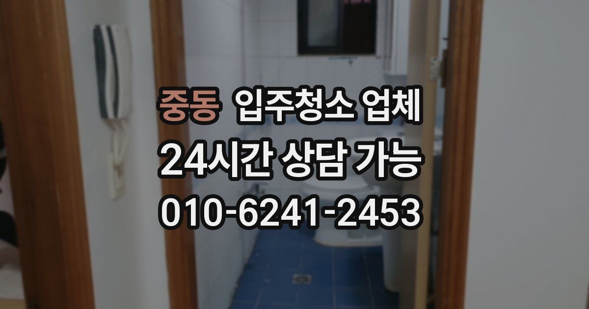 중동 입주청소 업체