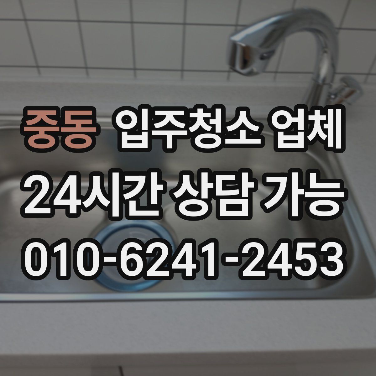 중동 입주청소 업체