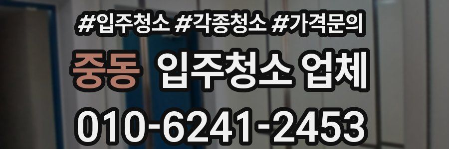중동 입주청소 업체