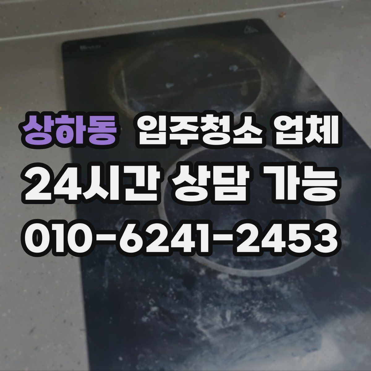 상하동 입주청소 업체